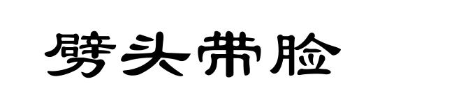 劈头带脸