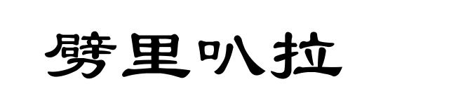 劈里叭拉