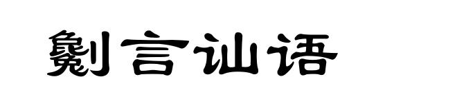 劖言讪语