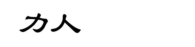 力人