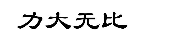 力大无比