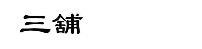 三舖