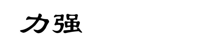 力强