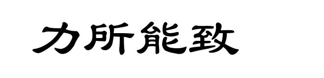 力所能致
