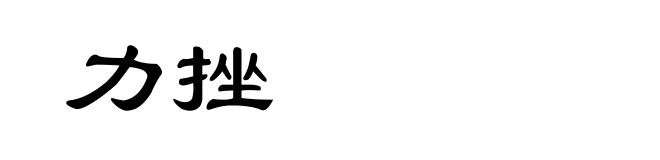 力挫