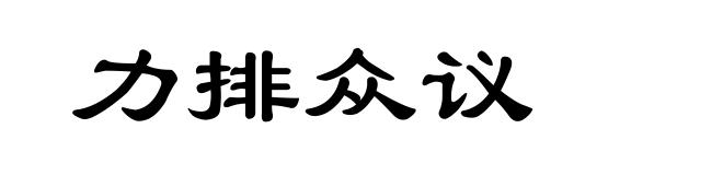 力排众议