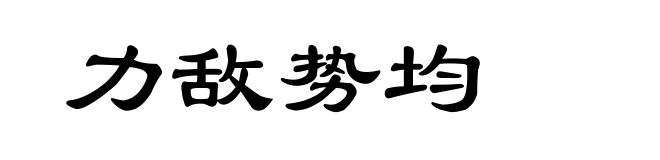 力敌势均