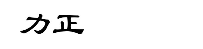 力正