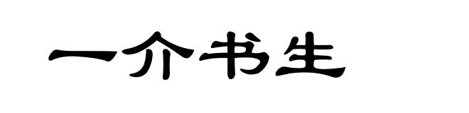 一介书生