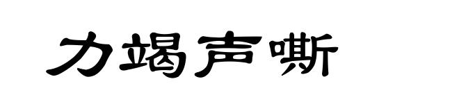 力竭声嘶