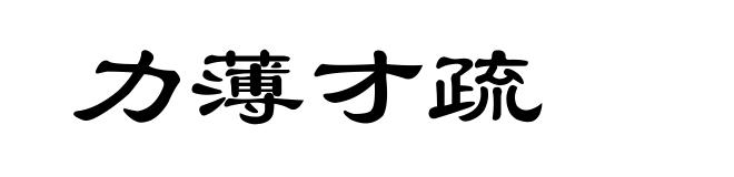 力薄才疏