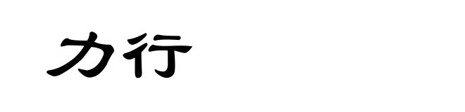 力行