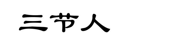 三节人