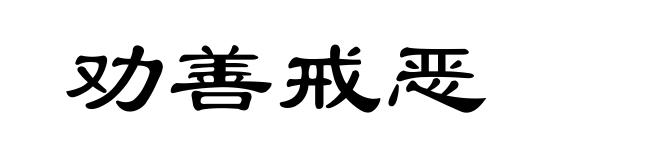 劝善戒恶