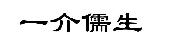 一介儒生