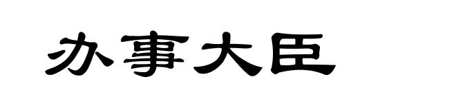 办事大臣