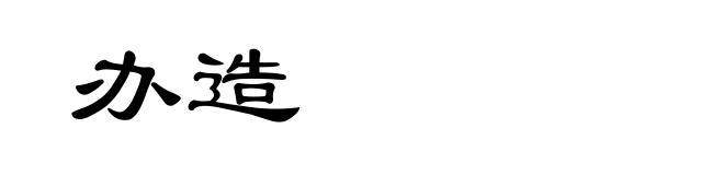 办造