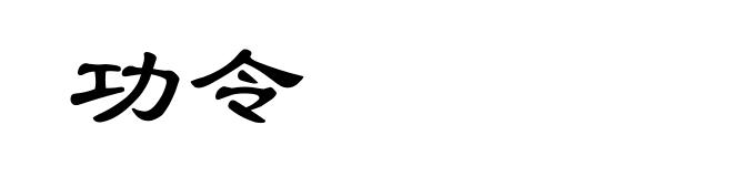 功令