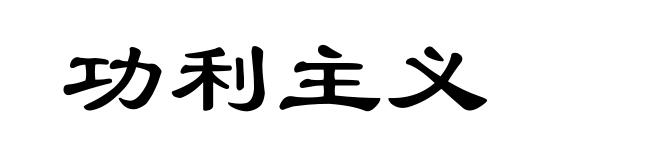功利主义