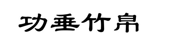 功垂竹帛