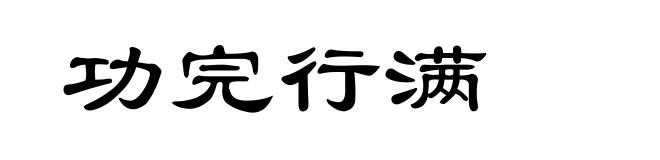 功完行满