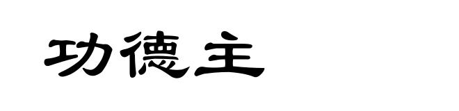 功德主