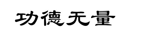 功德无量