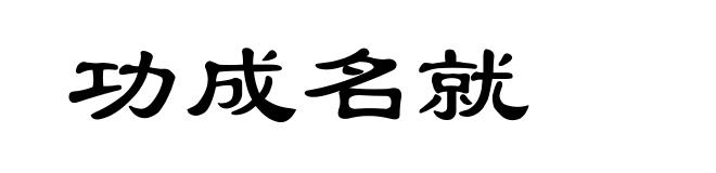 功成名就