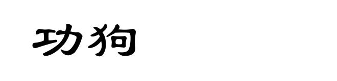 功狗