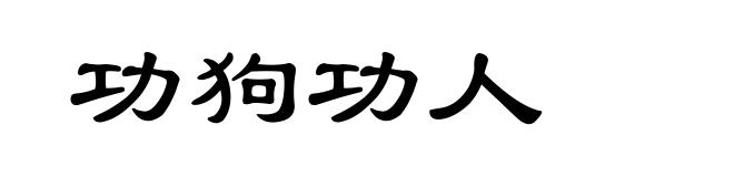 功狗功人