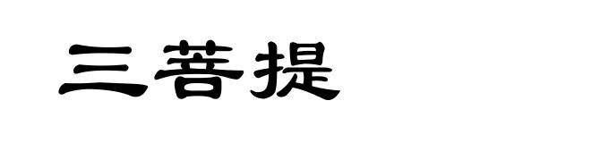 三菩提