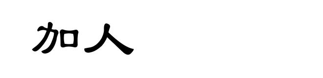 加人