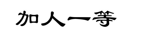 加人一等