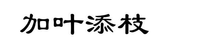 加叶添枝