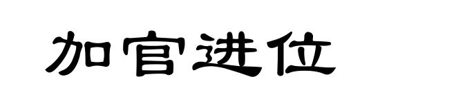 加官进位