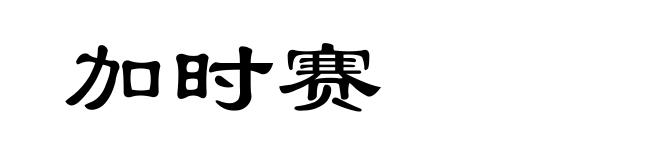 加时赛