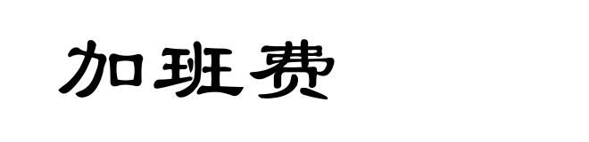 加班费