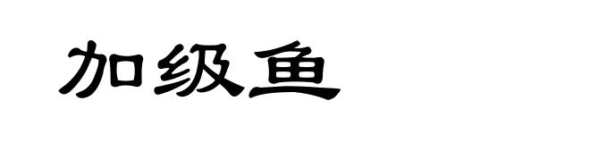 加级鱼