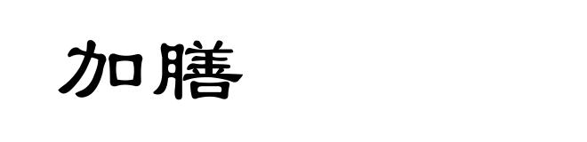加膳