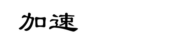 加速