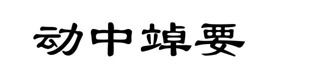 动中竨要
