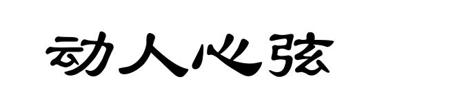 动人心弦