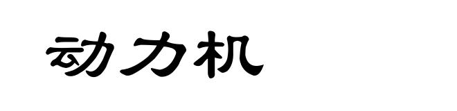 动力机