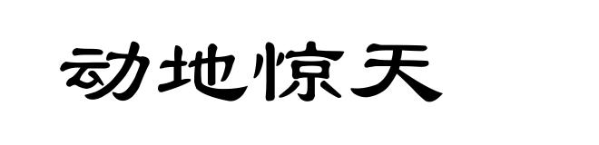 动地惊天