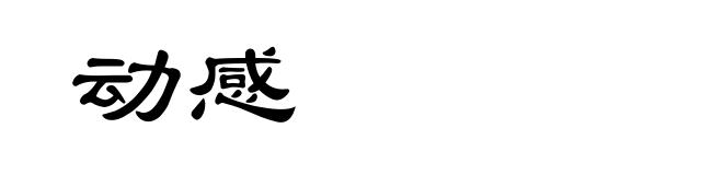 动感