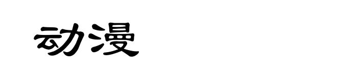 动漫