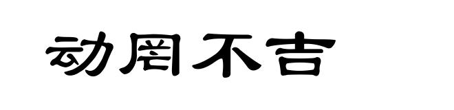 动罔不吉