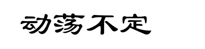 动荡不定