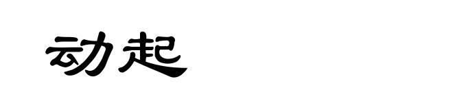 动起