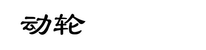 动轮